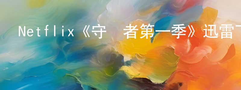 蔡龍發的動漫綜藝大全,Netflix《守護者第一季》迅雷下載/在線觀看/百度云-魔幻/科幻-美劇天堂